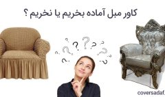 کاور مبل آماده بخریم یا نخریم ؟