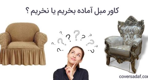 کاور مبل آماده بخریم یا نخریم ؟