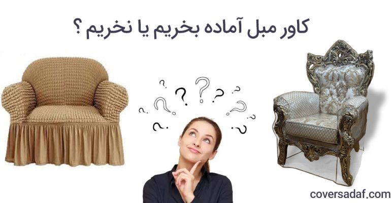 کاور مبل آماده بخریم یا نخریم ؟