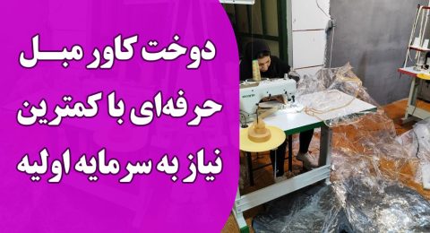 دوخت کاور مبل ؛ 1 حرفه‌ با کمترین نیاز به سرمایه اولیه