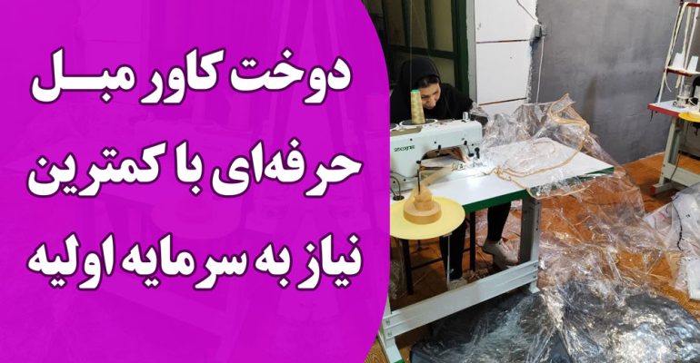 دوخت کاور مبل ؛ 1 حرفه‌ با کمترین نیاز به سرمایه اولیه