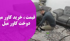 خرید و دوخت کاور مبل قیمت کاور مبل بهمن 1403