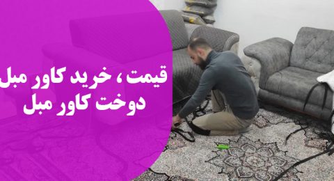 خرید و دوخت کاور مبل قیمت کاور مبل بهمن 1403