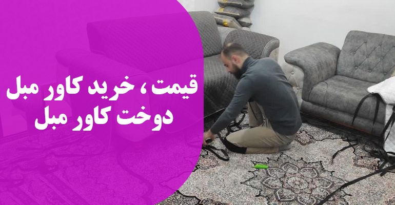 خرید و دوخت کاور مبل قیمت کاور مبل بهمن 1403