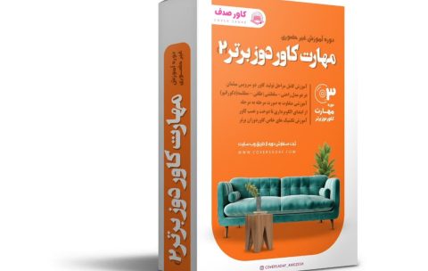 مهارت کاور دوز برتر 2