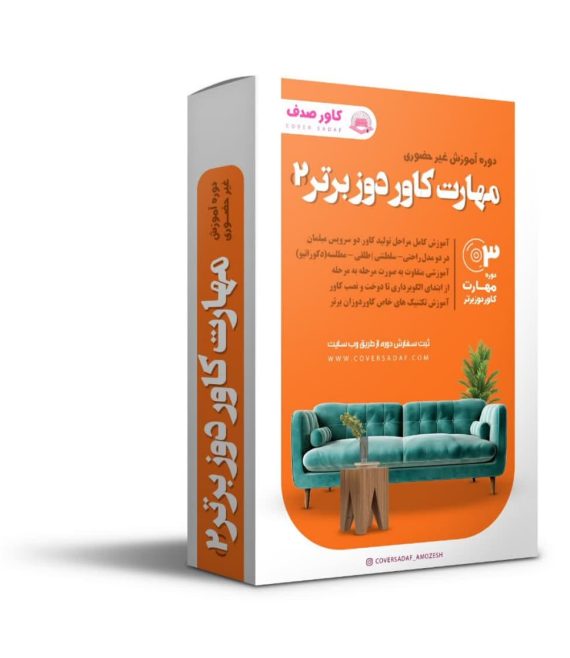 مهارت کاور دوز برتر 2